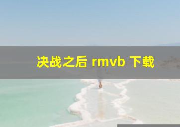 决战之后 rmvb 下载